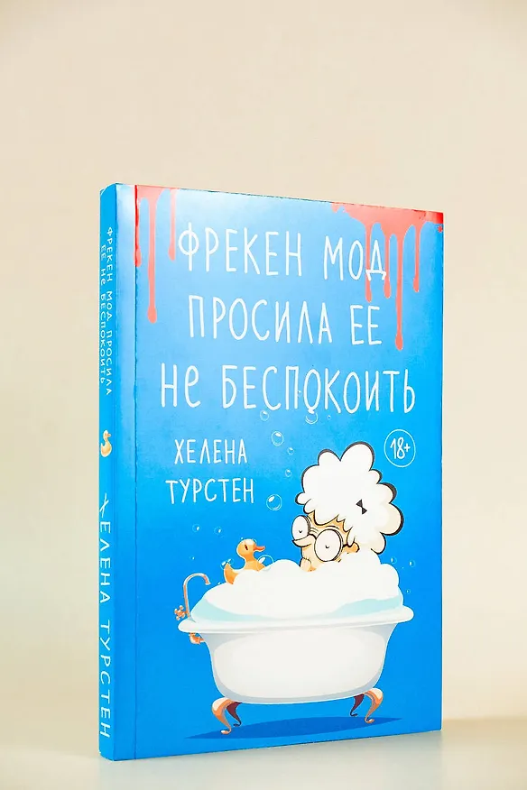 Книга Фрекен Мод просила ее не беспокоить (Хелена Турстен) — 6