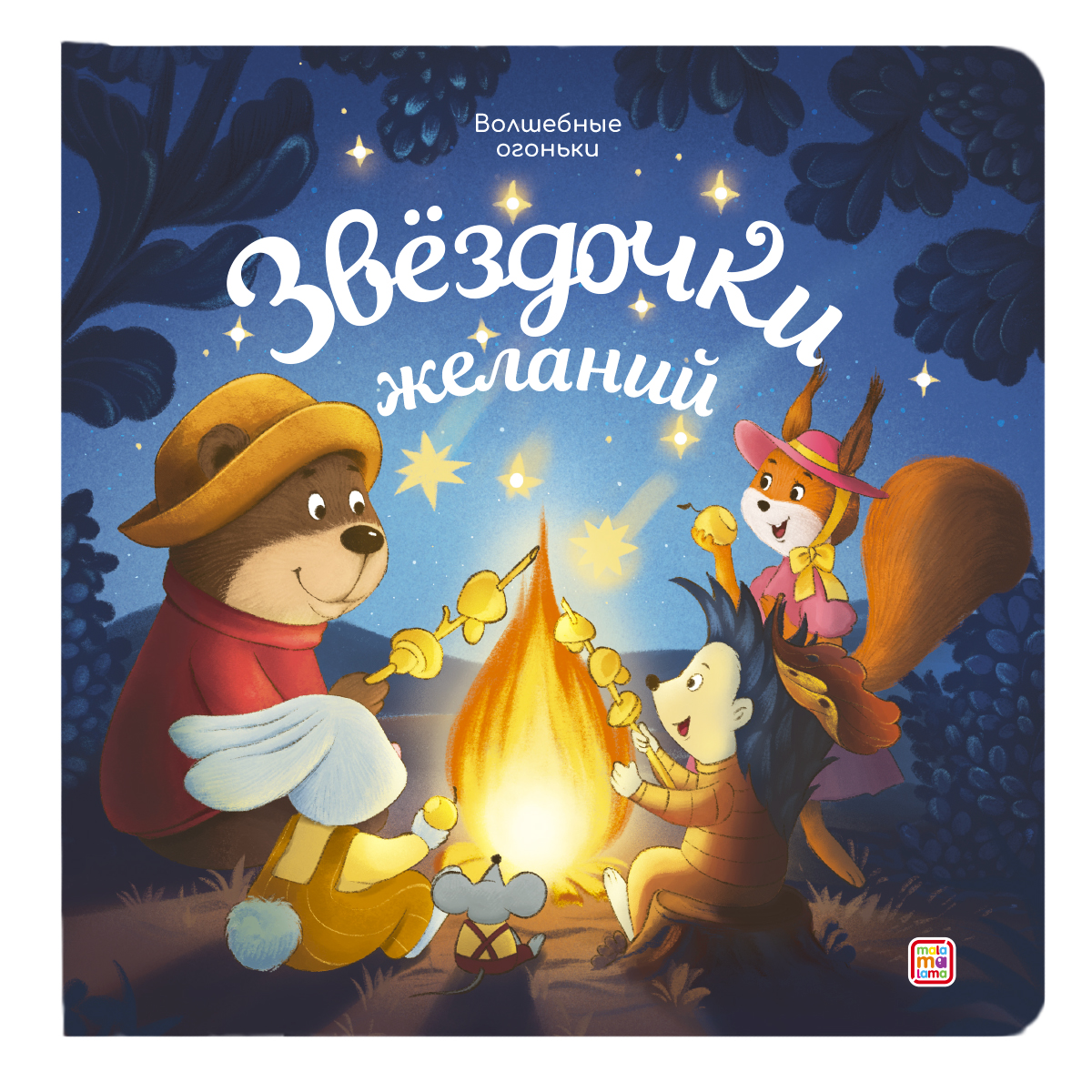 Звёздочки желаний. Книжка с огоньками