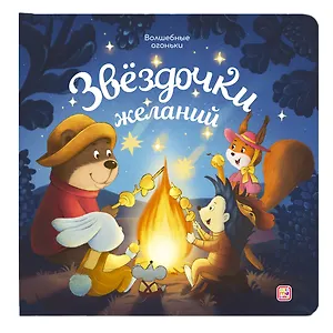 Звёздочки желаний. Книжка с огоньками