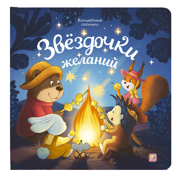 Книга Звёздочки желаний. Книжка с огоньками () — 1