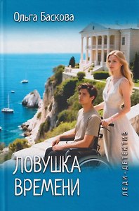 Леди-детектив. Ловушка времени