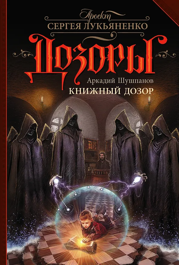Книга Книжный Дозор: фантастический роман (Аркадий Шушпанов) — 1