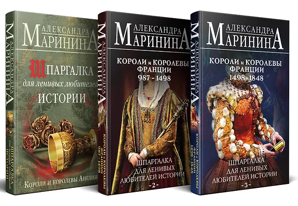 Книга Комплект из 3 книг. Шпаргалки (Шпаргалка для ленивых любителей истории. Короли и королевы Англии. Шпаргалка для ленивых любителей истории #2. Короли и королевы Франции. 987 - 1498 гг. Шпаргалка для ленивых любителей истории #3. Короли и королевы Франции.  (Александра Маринина) — 2