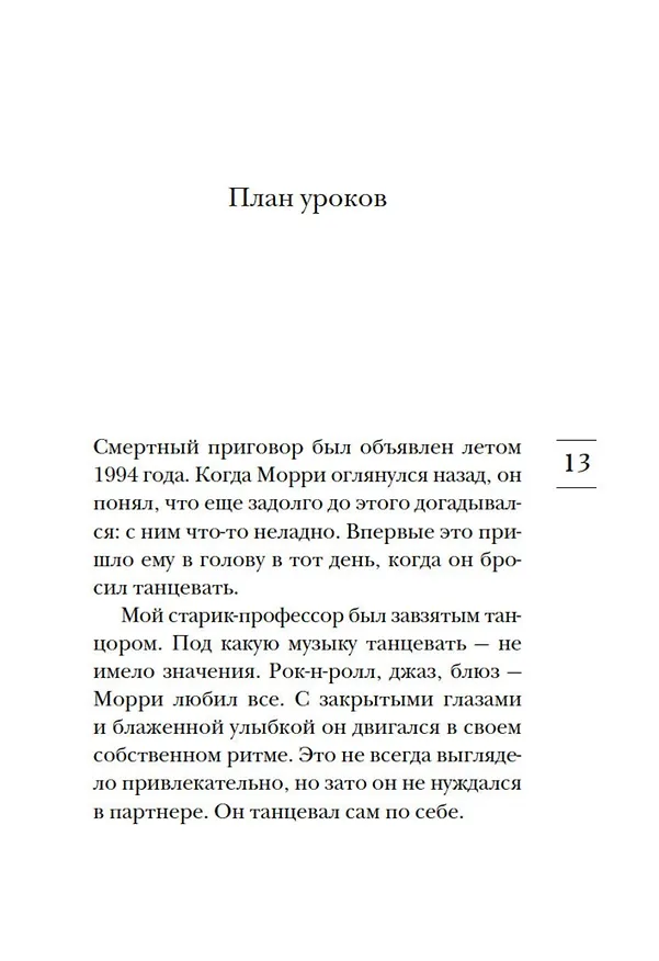 Книга Вторники с Морри, или Величайший урок жизни (Митч Элбом) — 22
