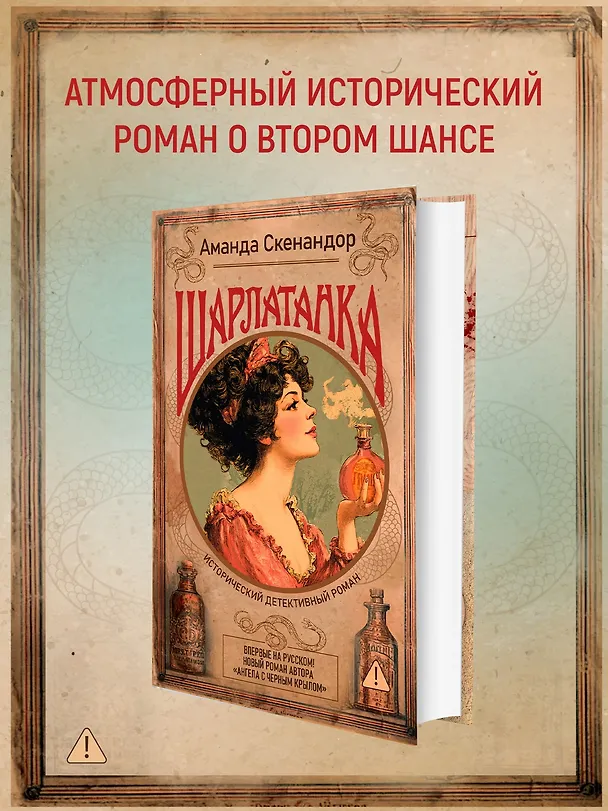 Книга Шарлатанка (Аманда Скенандор) — 6