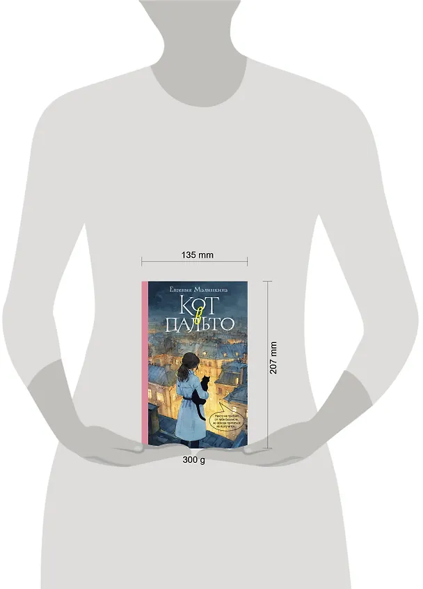 Книга Кот в пальто (Евгения Малинкина) — 7