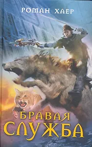 Бравая служба