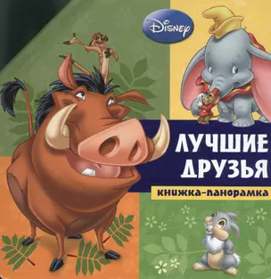 Лучшие друзья. Животные Disney — 2375225 — 1