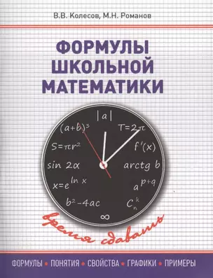 Формулы школьной математики. Учебное пособие — 2407312 — 1