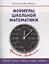 Формулы школьной математики. Учебное пособие — 2407312 — 1