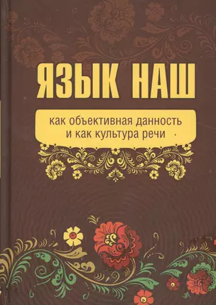 Язык наш: как объективная данность и как культура речи. (Внутренний Предиктор СССР) — 2524273 — 1