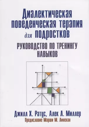 Диалектическая поведенческая терапия для подростков: руководство по тренингу навыков — 2825444 — 1