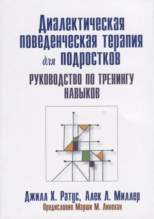 Книга Диалектическая поведенческая терапия для подростков: руководство по тренингу навыков () — 1