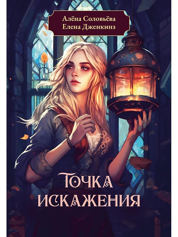 Книга Точка искажения (Елена Дженкинз, Алена Соловьева) — 1