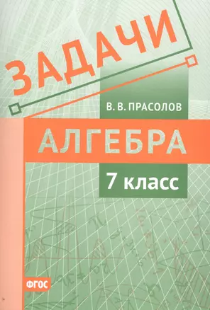 Задачи по алгебре. 7 класс — 7752731 — 1