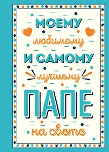 Моему любимому и самому лучшему папе на свете
