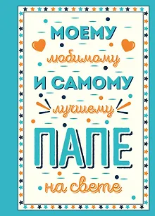Моему любимому и самому лучшему папе на свете