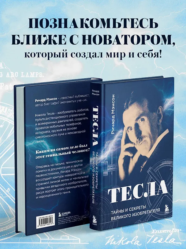 Книга Тесла: тайны и секреты великого изобретателя (Ричард Мэнсон) — 7