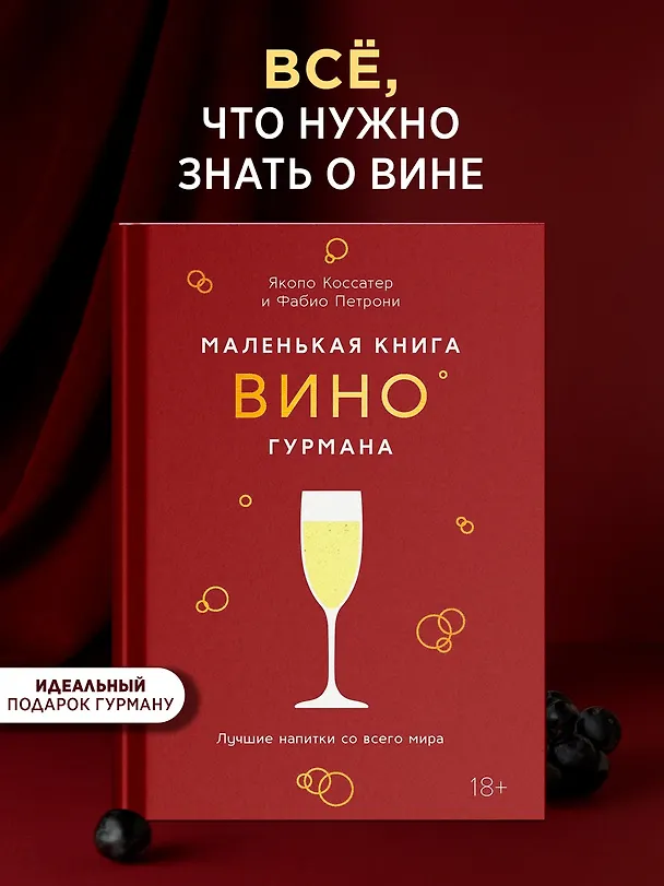 Книга Маленькая книга гурмана. Вино (Якопо Коссатер) — 4