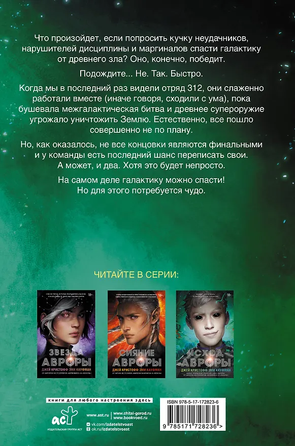 Книга Исход Авроры (Джей Кристофф, Эми Кауфман) — 2