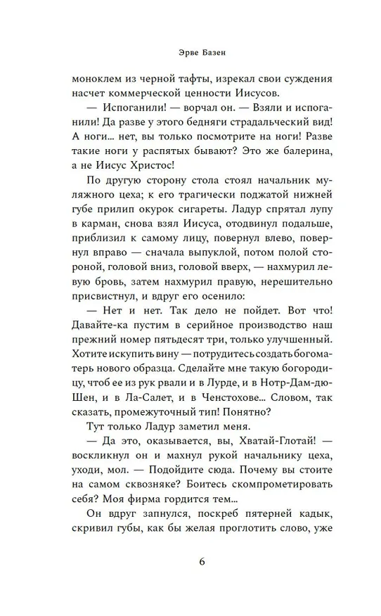 Книга Смерть лошадки (Эрве Базен) — 12