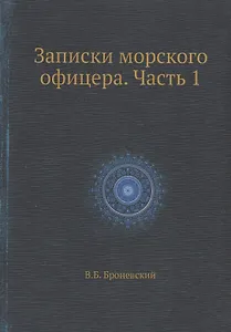 Записки морского офицера. Часть 1