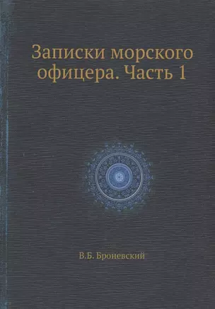 Записки морского офицера. Часть 1 — 357579 — 1