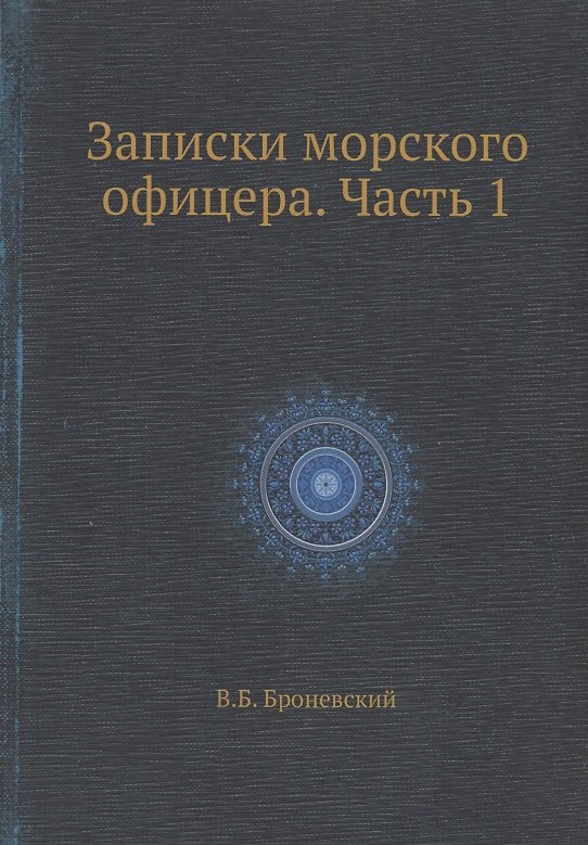 Книга Записки морского офицера. Часть 1 (Владимир Броневский) — 1