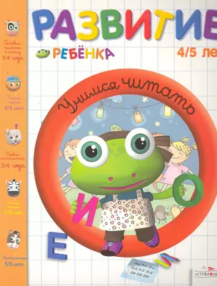 Развитие ребенка.4-5 лет.Учимся читать — 2259045 — 1