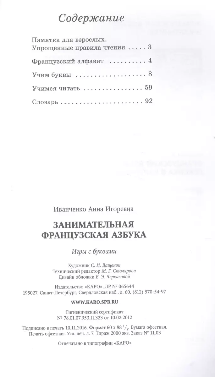 Занимательная французская азбука (Анна Иванченко) - купить книгу с  доставкой в интернет-магазине «Читай-город». ISBN: 978-5-9925-1165-9