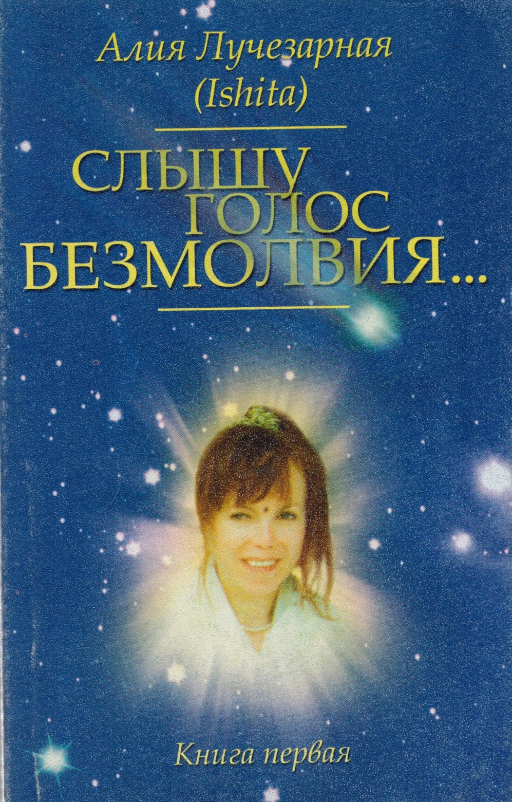 

"Слышу голос безмолвия…". Книга первая