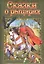 Сказки о рыцарях — 2830194 — 1