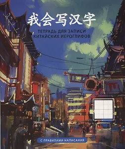 Тетрадь для записи иероглифов А5 48л "Пекин" скрепка, мел.картон, глянц.ламинация