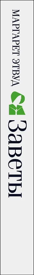 Книга Заветы (Маргарет Этвуд) — 5