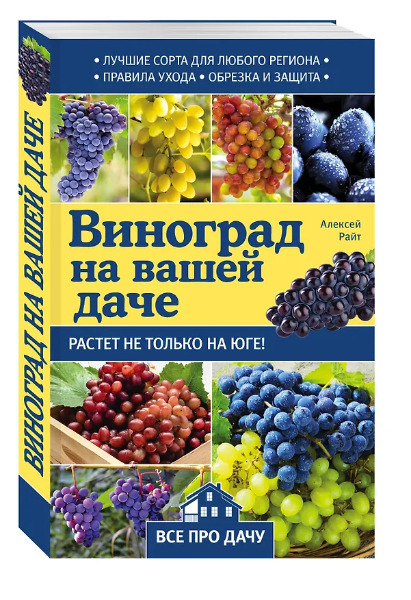 Книга Виноград на вашей даче. Растет не только на юге! () — 4