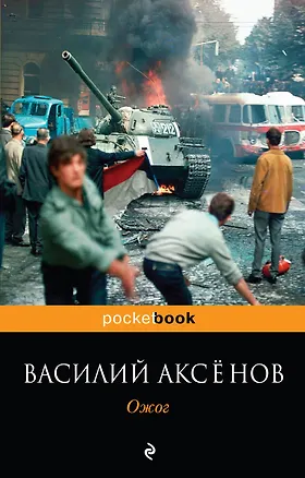 Книга Ожог : роман (Василий Аксёнов)