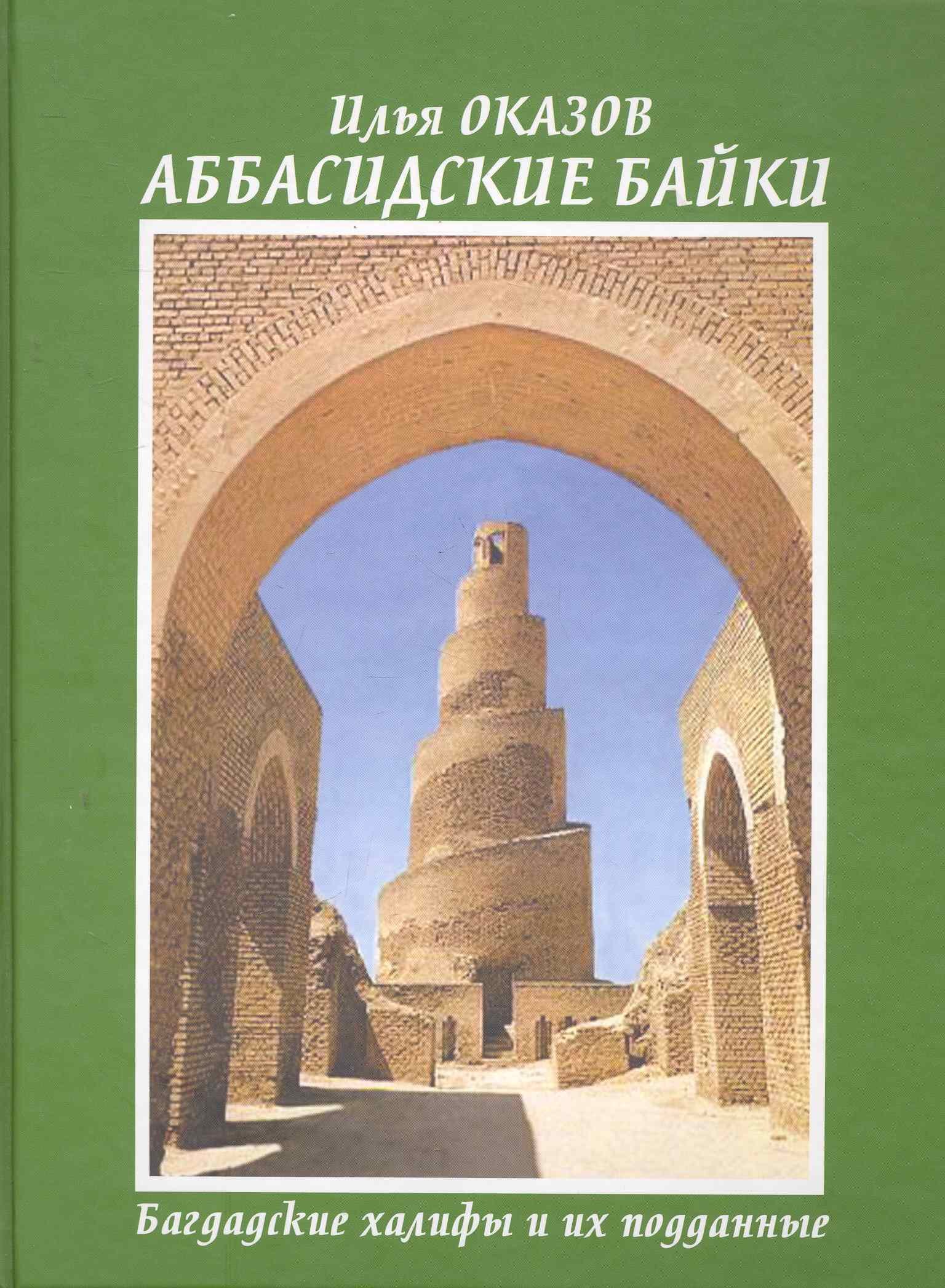 Аббасидские байки. Багдадские халифы и их подданные Илья Озаков