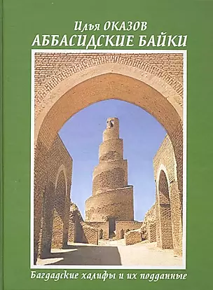 Аббасидские байки. Багдадские халифы и их подданные. — 2280062 — 1