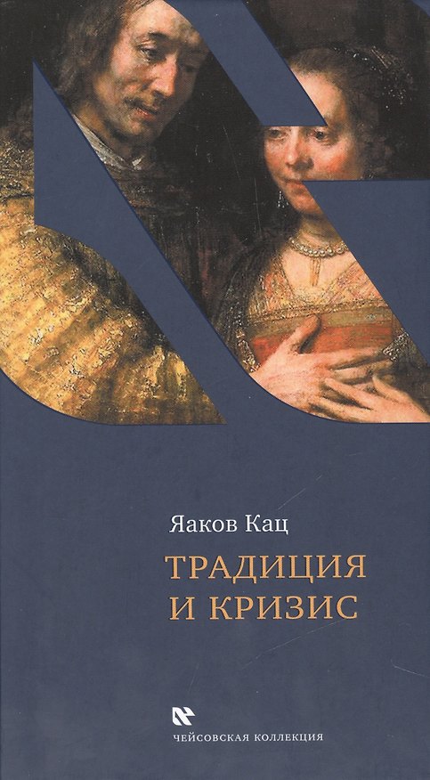 Книга Традиция и кризис (Яков Кац) — 1