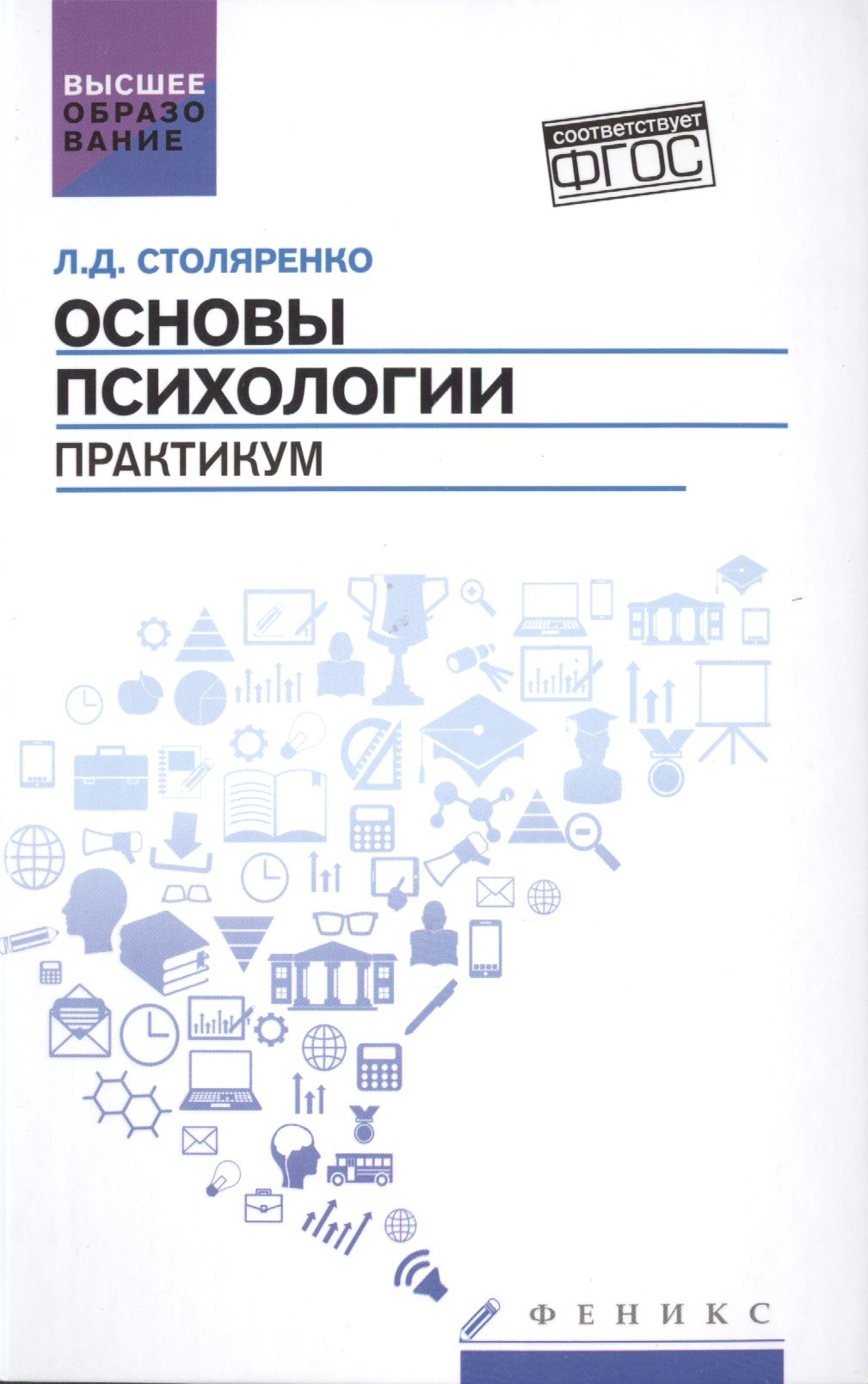 

Основы психологии: практикум (ФГОС)
