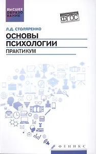 Основы психологии: практикум (ФГОС)