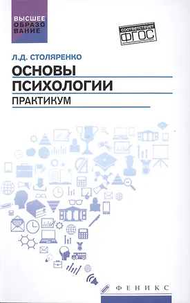Книга Основы психологии: практикум (ФГОС) (Людмила Столяренко)