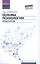 Основы психологии: практикум (ФГОС) — 2483354 — 1
