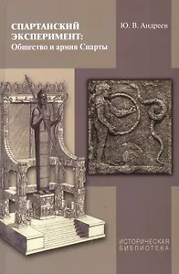 Спартанские эксперименты: Общество и армия Спарты