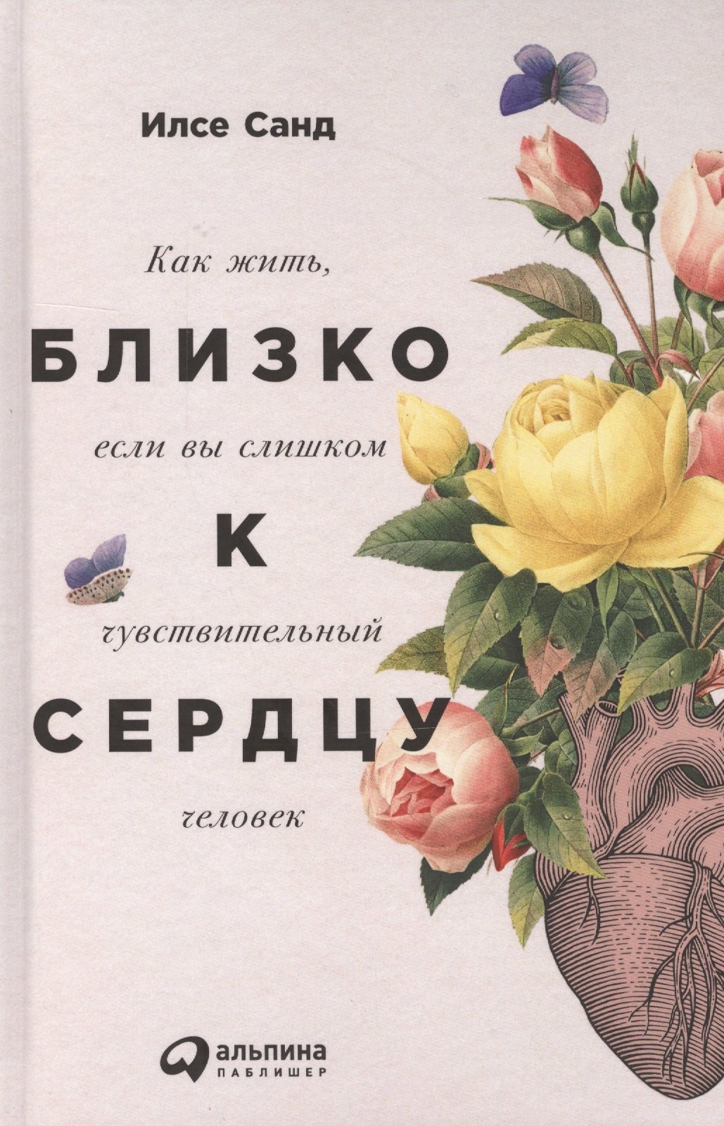 

Близко к сердцу: Как жить, если вы слишком чувствительный человек