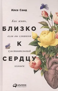 Близко к сердцу: Как жить, если вы слишком чувствительный человек