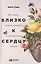 Близко к сердцу: Как жить, если вы слишком чувствительный человек — 2628818 — 1