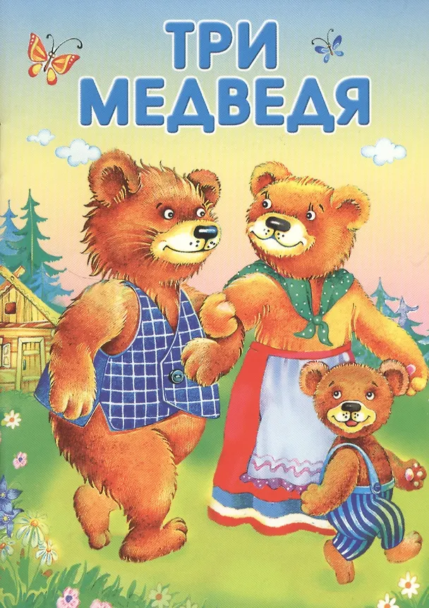 Книга Три медведя Мужик и медведь (илл. Хотько) (мМСк) () — 1