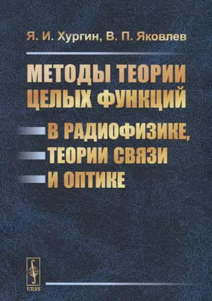 Методы теории целых функций в радиофизике, теории связи и оптике — 2753093 — 1