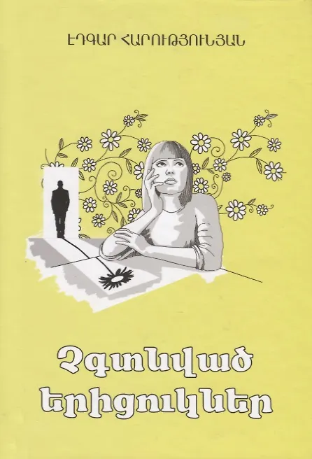 Книга Ненайденные ромашки (на армянском языке) () — 1